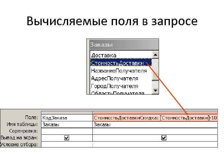 Вычисляемые поля в запросе 