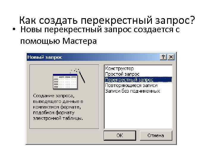 Как создать перекрестный запрос? • Новы перекрестный запрос создается с помощью Мастера 