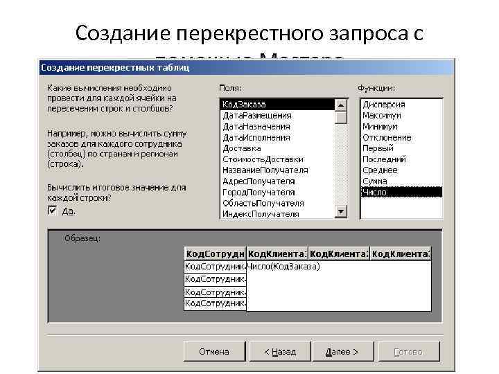Создание перекрестного запроса с помощью Мастера 