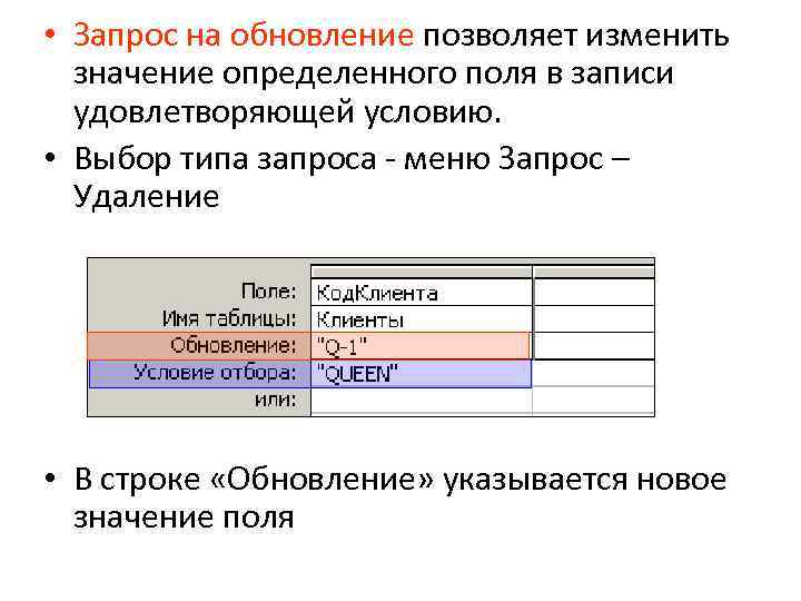  • Запрос на обновление позволяет изменить значение определенного поля в записи удовлетворяющей условию.