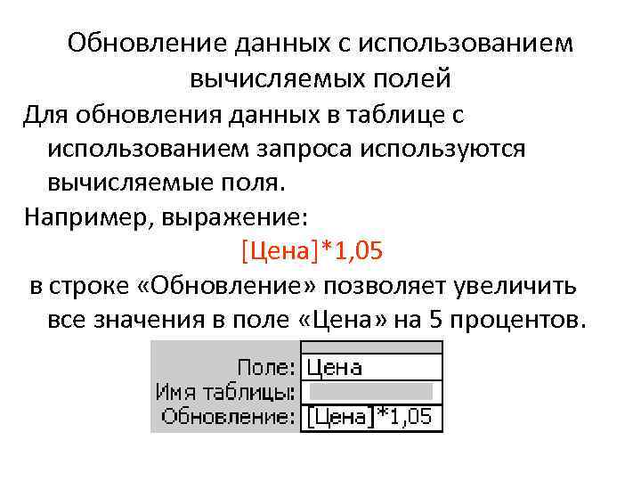 Обновление данных с использованием вычисляемых полей Для обновления данных в таблице с использованием запроса
