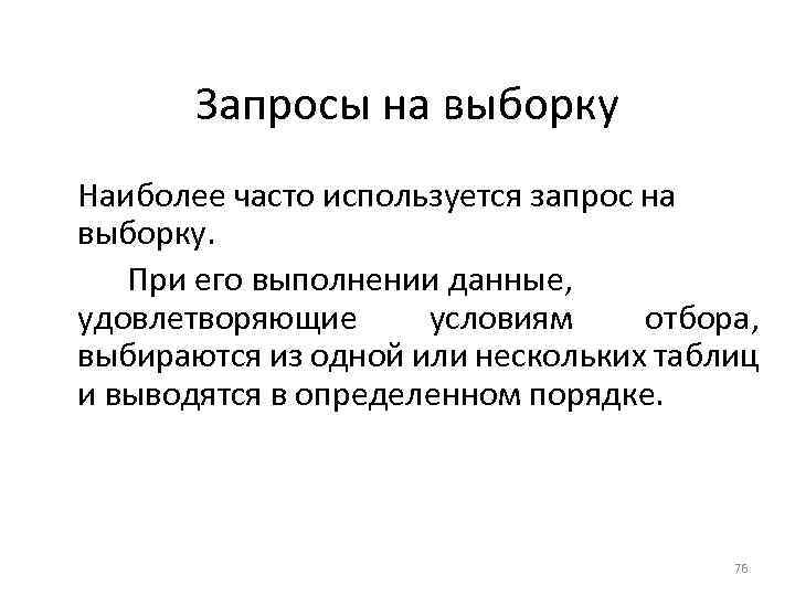 Запросы на выборку Наиболее часто используется запрос на выборку. При его выполнении данные, удовлетворяющие