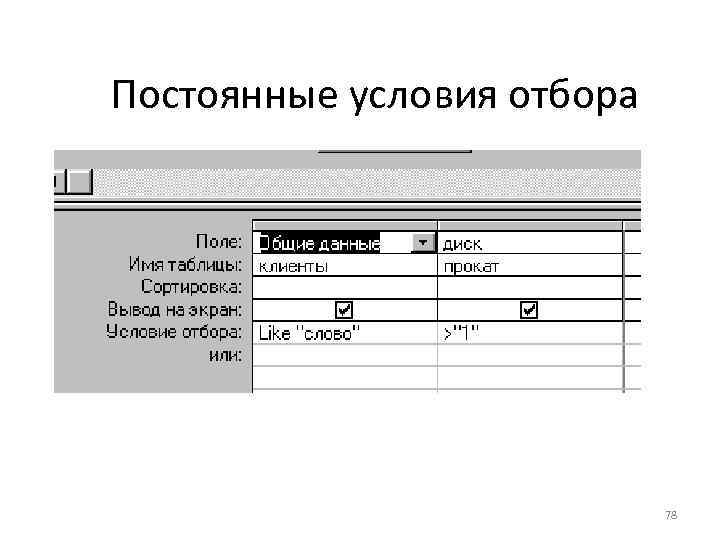 Постоянные условия отбора 78 