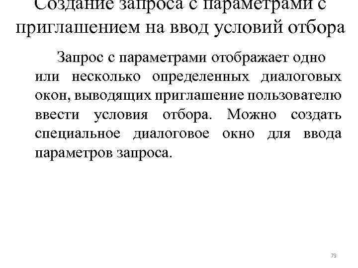 Создание запроса с параметрами с приглашением на ввод условий отбора Запрос с параметрами отображает