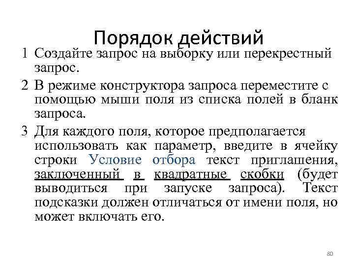 Порядок действий 1 Создайте запрос на выборку или перекрестный запрос. 2 В режиме конструктора
