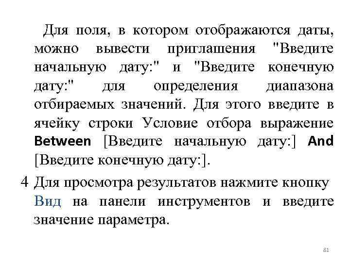 Для поля, в котором отображаются даты, можно вывести приглашения "Введите начальную дату: " и