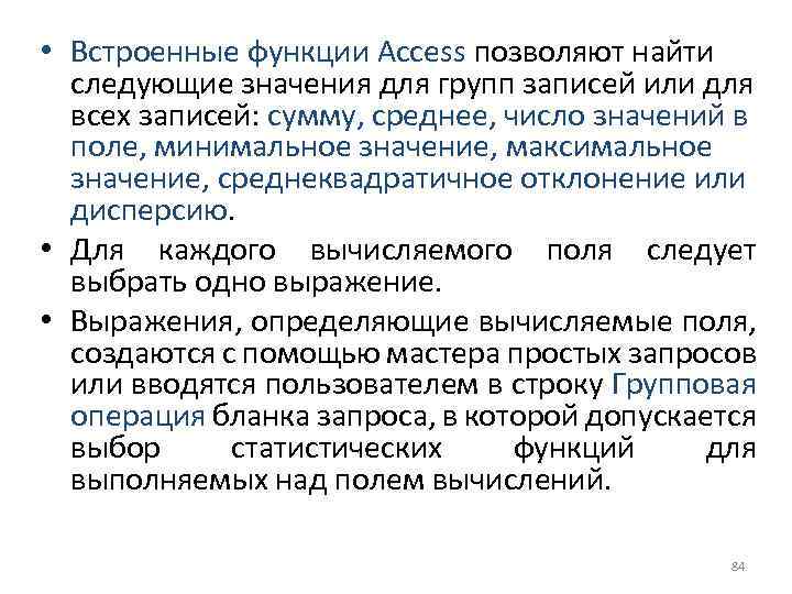  • Встроенные функции Access позволяют найти следующие значения для групп записей или для