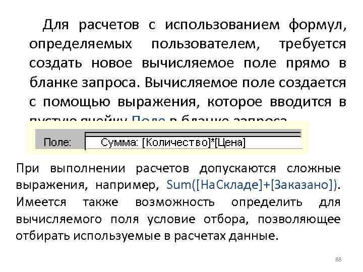  Для расчетов с использованием формул, определяемых пользователем, требуется создать новое вычисляемое поле прямо