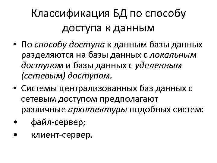 Классификация БД по способу доступа к данным • По способу доступа к данным базы