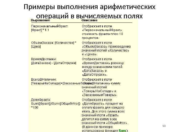 Примеры выполнения арифметических операций в вычисляемых полях 90 
