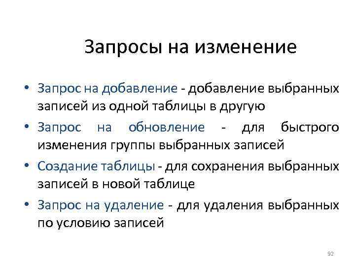 Запросы на изменение • Запрос на добавление выбранных записей из одной таблицы в другую