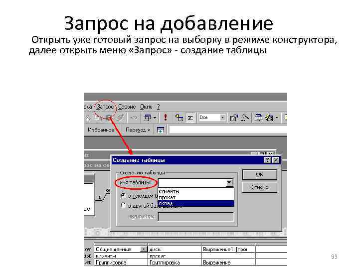Запрос на добавление Открыть уже готовый запрос на выборку в режиме конструктора, далее открыть