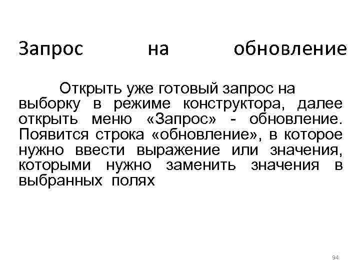 Запрос на обновление Открыть уже готовый запрос на выборку в режиме конструктора, далее открыть
