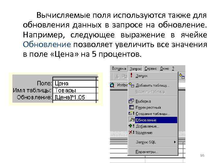 Вычисляемые поля используются также для обновления данных в запросе на обновление. Например, следующее выражение