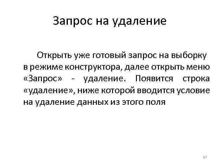 Запрос на удаление Открыть уже готовый запрос на выборку в режиме конструктора, далее открыть