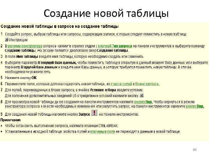 Создание новой таблицы 99 