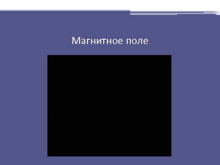 Магнитное поле 