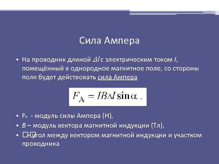 Сила Ампера • На проводник длиной ∆l с электрическим током I, помещённый в однородное