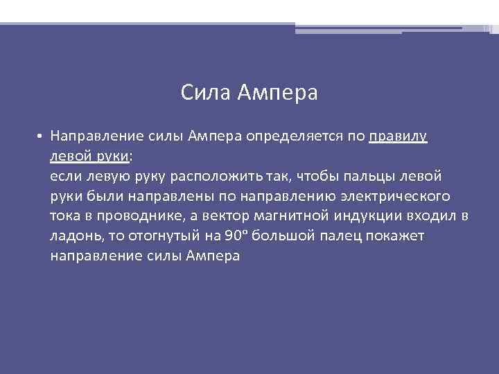 Сила Ампера • Направление силы Ампера определяется по правилу левой руки: если левую руку