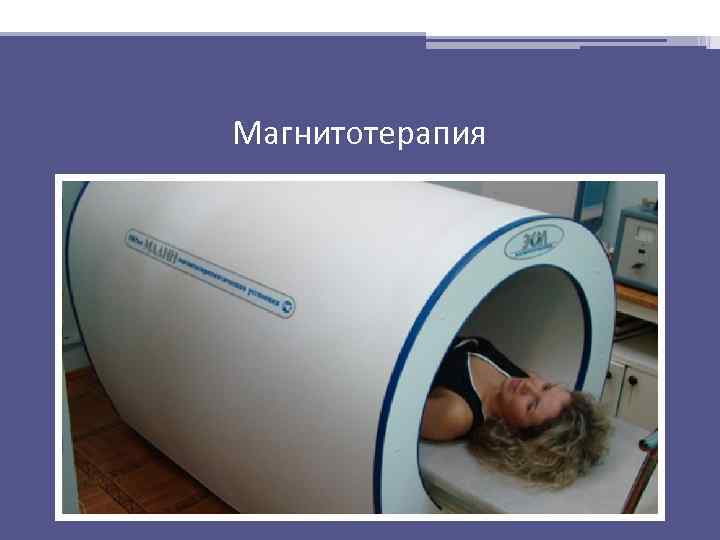 Магнитотерапия 
