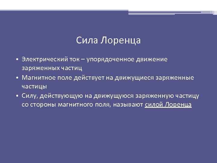Сила Лоренца • Электрический ток – упорядоченное движение заряженных частиц • Магнитное поле действует