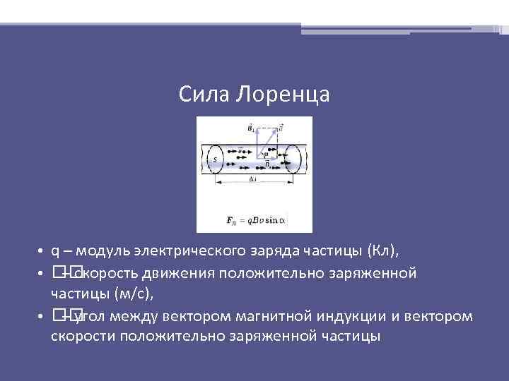 Сила Лоренца • q – модуль электрического заряда частицы (Кл), • – скорость движения