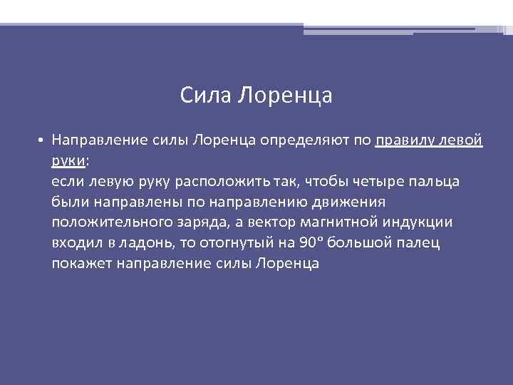 Сила Лоренца • Направление силы Лоренца определяют по правилу левой руки: если левую руку
