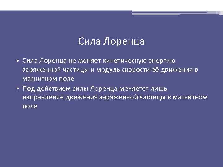 Сила Лоренца • Сила Лоренца не меняет кинетическую энергию заряженной частицы и модуль скорости