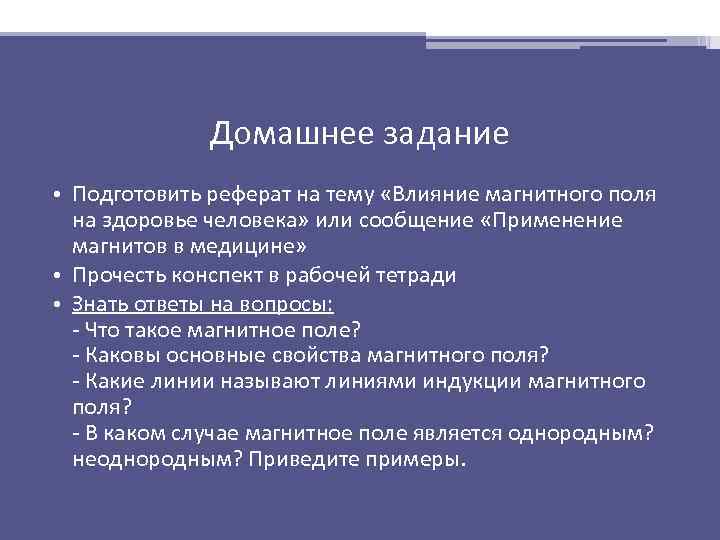 Домашнее задание • Подготовить реферат на тему «Влияние магнитного поля на здоровье человека» или