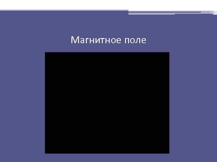 Магнитное поле 