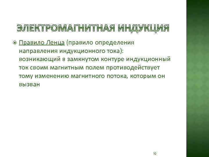  Правило Ленца (правило определения направления индукционного тока): возникающий в замкнутом контуре индукционный ток