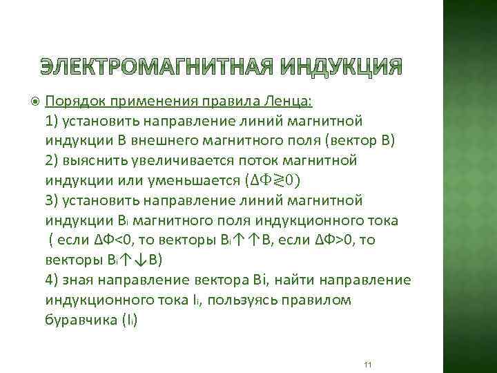  Порядок применения правила Ленца: 1) установить направление линий магнитной индукции В внешнего магнитного