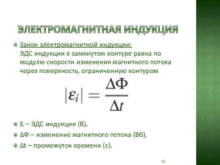  Закон электромагнитной индукции: ЭДС индукции в замкнутом контуре равна по модулю скорости изменения