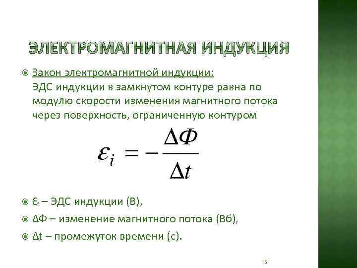  Закон электромагнитной индукции: ЭДС индукции в замкнутом контуре равна по модулю скорости изменения