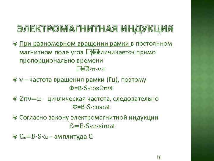 При равномерном вращении рамки в постоянном магнитном поле угол увеличивается прямо пропорционально времени =2·π·ν·t