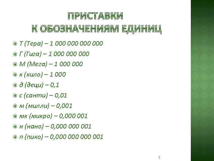 Т (Тера) – 1 000 000 Г (Гига) – 1 000 000 М (Мега)