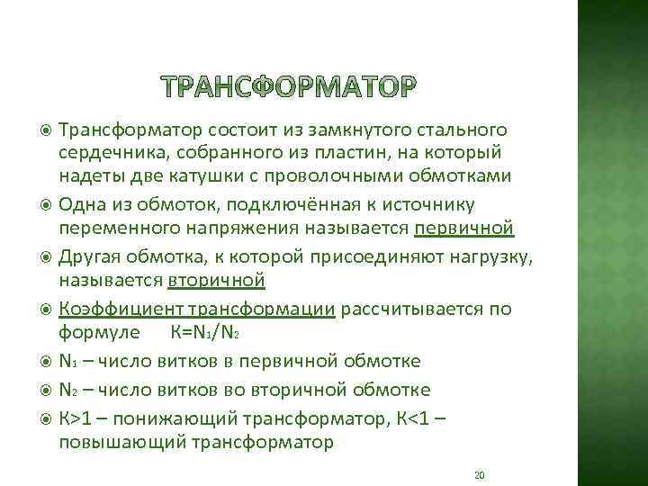 Трансформатор состоит из замкнутого стального сердечника, собранного из пластин, на который надеты две катушки
