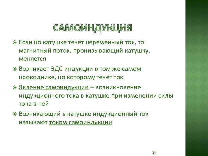Если по катушке течёт переменный ток, то магнитный поток, пронизывающий катушку, меняется Возникает ЭДС
