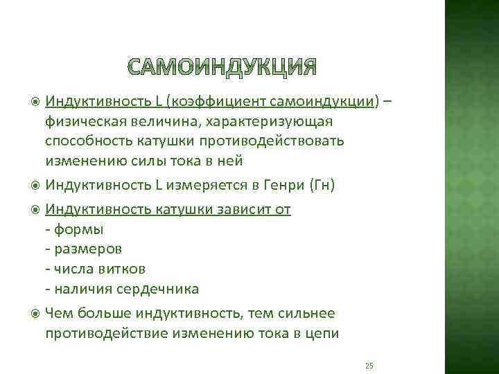 Индуктивность L (коэффициент самоиндукции) – физическая величина, характеризующая способность катушки противодействовать изменению силы тока