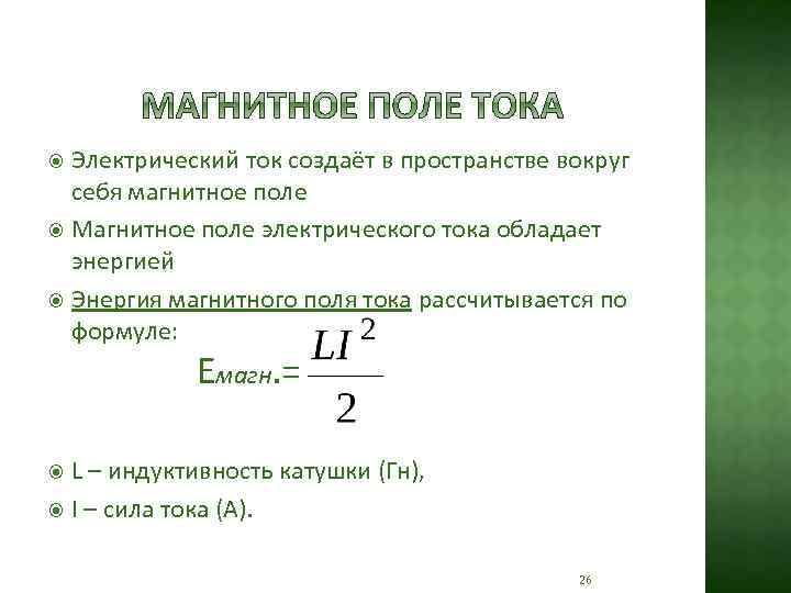 Электрический ток создаёт в пространстве вокруг себя магнитное поле Магнитное поле электрического тока обладает