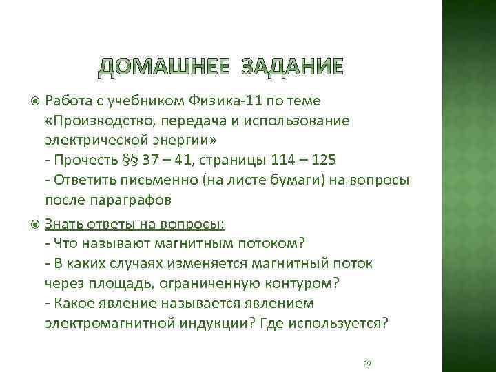 Работа с учебником Физика-11 по теме «Производство, передача и использование электрической энергии» - Прочесть