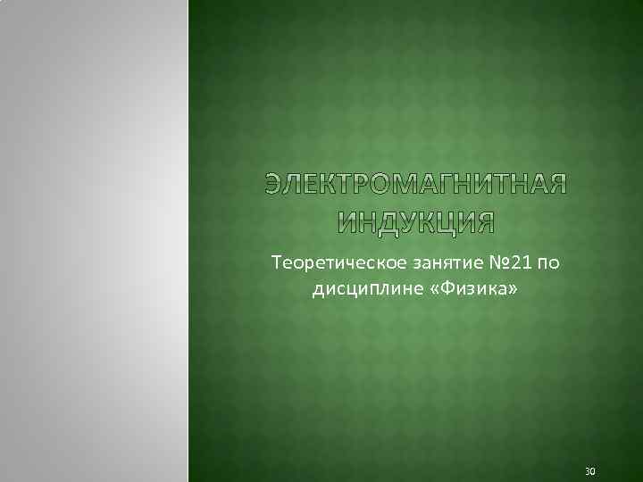 Теоретическое занятие № 21 по дисциплине «Физика» 30 
