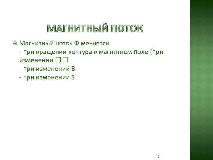  Магнитный поток Ф меняется - при вращении контура в магнитном поле (при изменении