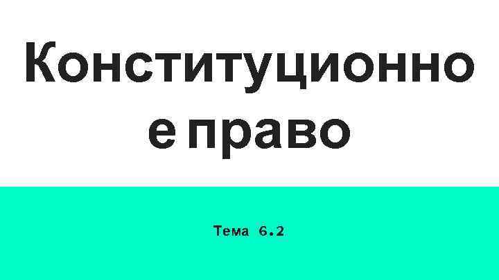 Конституционно е право Тема 6. 2 