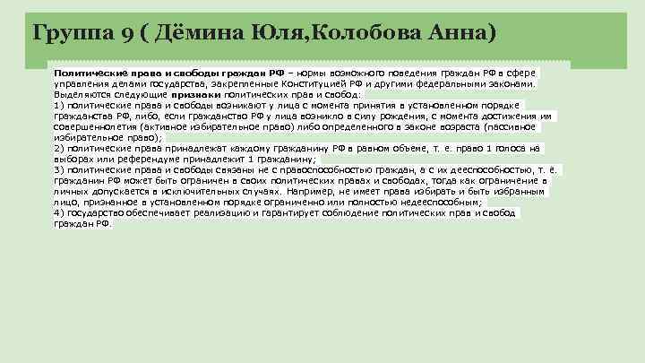 Группа 9 ( Дёмина Юля, Колобова Анна) Политические права и свободы граждан РФ –