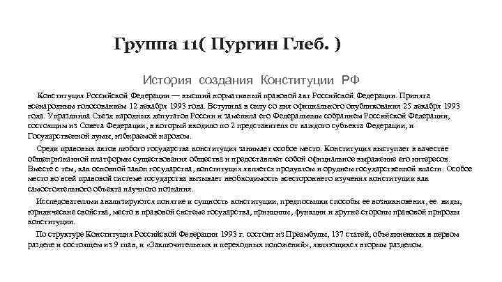 Группа 11( Пургин Глеб. ) История создания Конституции РФ Конституция Российской Федерации — высший