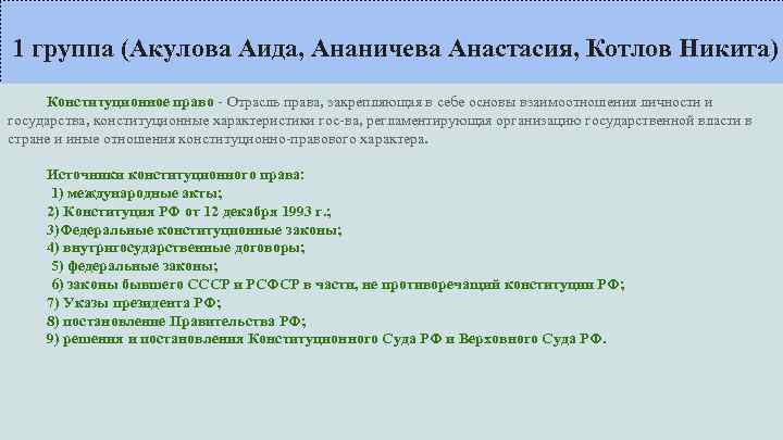 1 группа (Акулова Аида, Ананичева Анастасия, Котлов Никита) Конституционное право - Отрасль права, закрепляющая