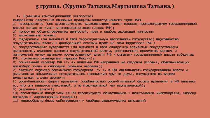 5 группа. (Крупко Татьяна, Мартышева Татьяна. ) 1. Принципы конституционного устройства: Выделяются следующие основные
