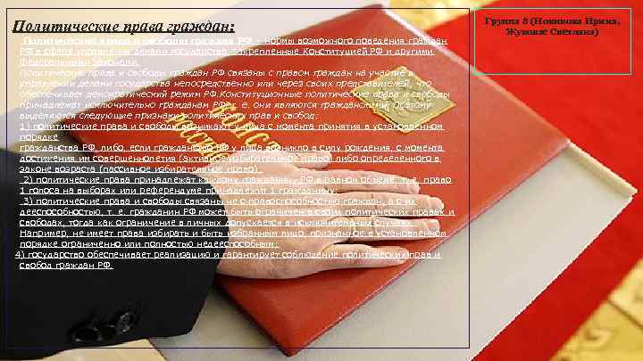 Политические права граждан: Политические права и свободы граждан РФ – нормы возможного поведения граждан