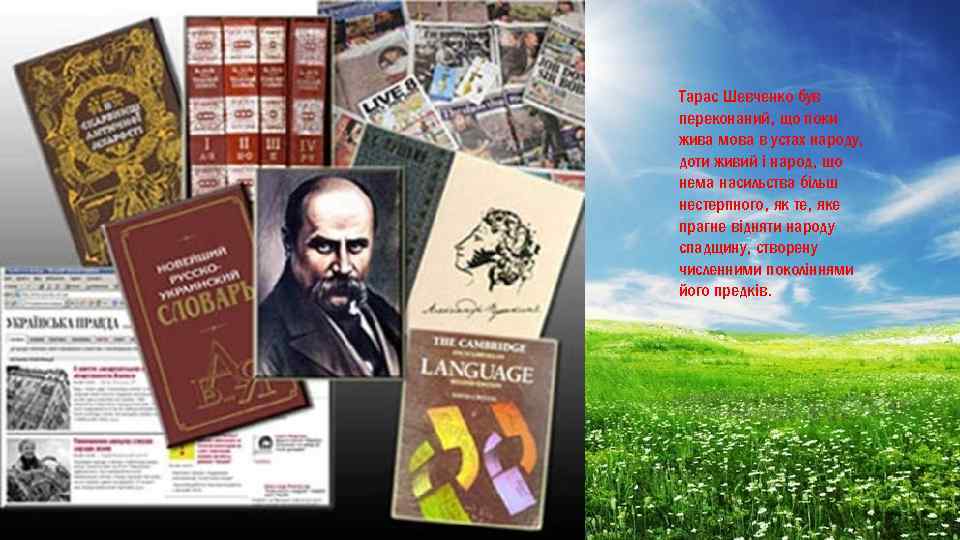 Тарас Шевченко був переконаний, що поки жива мова в устах народу, доти живий і